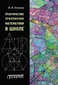 Практические приложения математики в школе (М. В. Егупова, 2015)
