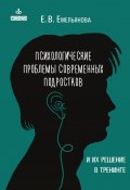 Психологические проблемы современных подростков и их решение (Елена Емельянова, 2016)