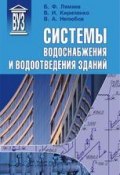 Системы водоснабжения и водоотведения зданий (Б. Ф. Лямаев, 2012)