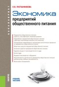 Экономика предприятий общественного питания (Екатерина Пустынникова)