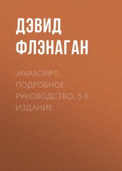 Книга "JavaScript. Подробное руководство. 5-е издание" – 