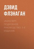 JavaScript. Подробное руководство. 5-е издание ()