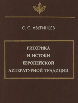 Книга "Риторика и истоки европейской литературной традиции" – Сергей Аверинцев, 1996