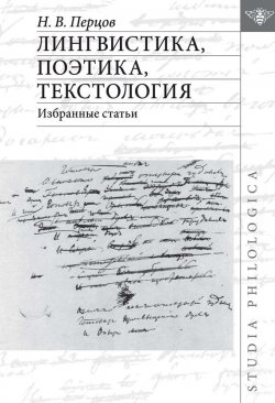 Книга "Лингвистика, поэтика, текстология. Избранные статьи" – Н. В. Перцов, 2015