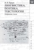 Лингвистика, поэтика, текстология. Избранные статьи (Н. В. Перцов, 2015)