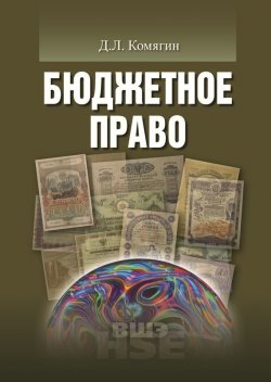 Книга "Бюджетное право" – Дмитрий Комягин, 2017