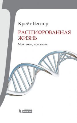 Книга "Расшифрованная жизнь. Мой геном, моя жизнь" {Universum} – Крейг Вентер, 2007