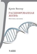 Книга "Расшифрованная жизнь. Мой геном, моя жизнь" (Крейг Вентер, 2007)