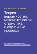 Теория вероятностей, математическая статистика и случайные процессы (М. А. Маталыцкий, 2012)
