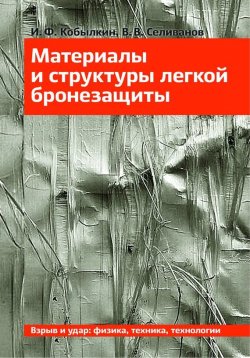 Книга "Материалы и структуры легкой бронезащиты" – Иван Кобылкин, 2014