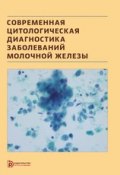 Современная цитологическая диагностика заболеваний молочной железы (Надежда Волченко, 2014)
