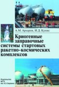 Криогенные заправочные системы стартовых ракетно-космических комплексов (Алексей Архаров, 2006)