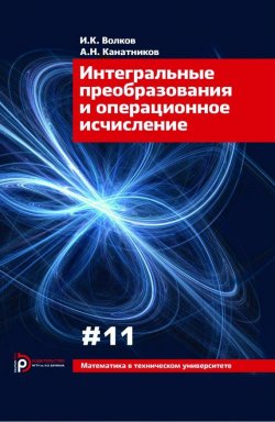 Книга "Интегральные преобразования и операционное исчисление" – , 2015