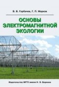 Основы электромагнитной экологии (В. В. Горбачев, 2010)