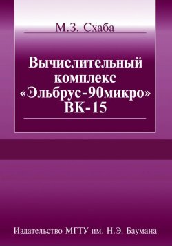 Книга "Вычислительный комплекс «Эльбрус-90микро» ВК-15" – Михаил Схаба, 2010