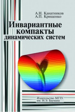 Книга "Инвариантные компакты динамических систем" – Анатолий Канатников, 2011