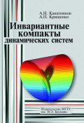 Инвариантные компакты динамических систем (Анатолий Канатников, 2011)