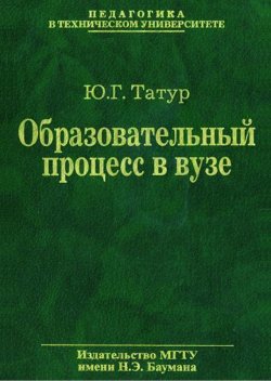 Книга "Образовательный процесс в вузе: методология и опыт проектирования" – Юрий Татур, 2009