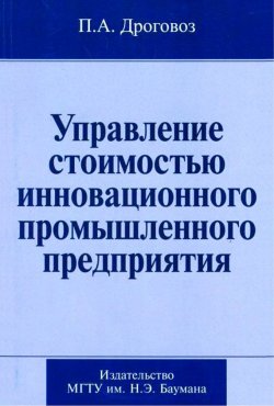 Книга "Управление стоимостью инновационного промышленного предприятия" – Павел Дроговоз, 2007