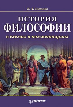 Книга "История философии в схемах и комментариях" – Виктор Александрович Светлов, 2010