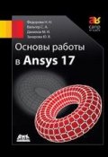 Основы работы в Ansys 17 (, 2017)