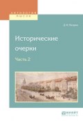 Исторические очерки в 2 ч. Ч. 2 (Дмитрий Иванович Писарев, 2018)