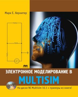 Книга "Электронное моделирование в Multisim" – Марк Е. Хернитер