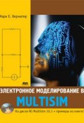 Электронное моделирование в Multisim (Марк Е. Хернитер)