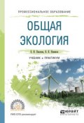 Общая экология. Учебник и практикум для СПО (Василий Константинович Новиков, 2017)