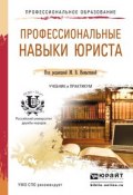 Профессиональные навыки юриста. Учебник и практикум для СПО (Нина Петровна Новикова, 2015)