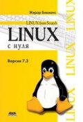 Linux с нуля. Версия 7.3 ()