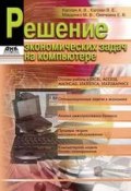 Решение экономических задач на компьютере (Е. В. Овечкина, 2008)