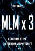 MLM x 3. Сборник книг о сетевом маркетинге (Бизнес)