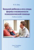 Больной ребенок и его семья: формы и возможности психологической помощи. Учебное пособие (, 2016)