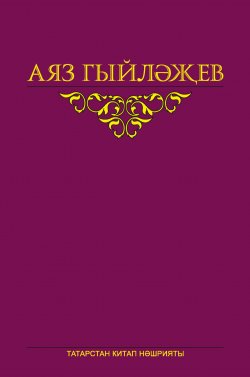Книга "Сайланма әсәрләр. 5 том. Повесть, көндәлекләр, хатлар" – , 2016
