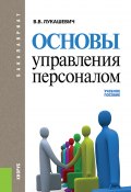 Основы управления персоналом (Владимир Лукашевич, 2015)