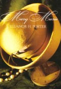 Mary Marie (Элинор Портер, Eleanor Hodgman Porter, ещё 3 автора, 2011)