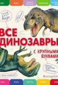 Все динозавры с крупными буквами (Е. Г. Ананьева, 2017)