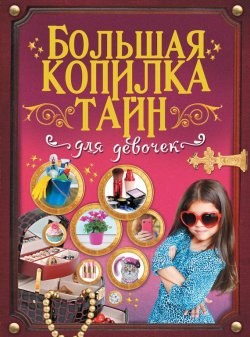 Книга "Большая копилка тайн для девочек" – Наталья Ликсо, 2016