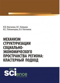 Книга "Механизм структуризации социально-экономического пространства региона: кластерный подход" – Юлия Вертакова