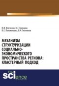 Механизм структуризации социально-экономического пространства региона: кластерный подход (Юлия Вертакова)