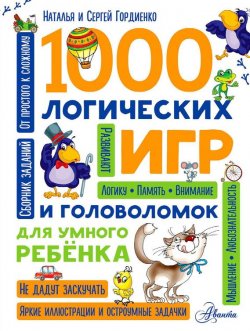 Книга "1000 логических игр и головоломок для умного ребенка" – , 2017
