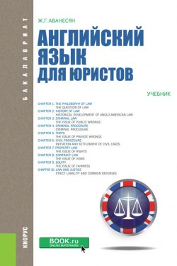 Книга "Английский язык для юристов" – Аванесян Жанна