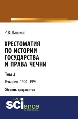 Книга "Хрестоматия по истории государства и права Чечни. Том 2. Ичкерия. 1990-1994" – 