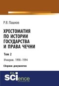 Хрестоматия по истории государства и права Чечни. Том 2. Ичкерия. 1990-1994 ()