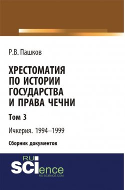 Книга "Хрестоматия по истории государства и права Чечни. Том 3. Ичкерия. 1994-1999" – 