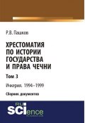 Хрестоматия по истории государства и права Чечни. Том 3. Ичкерия. 1994-1999 ()