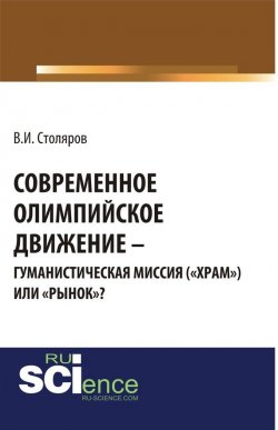 Книга "Современное олимпийское движение: гуманистическая миссия («храм») или «рынок»?" – Владислав Столяров