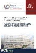 Развитие трудового потенциала сельского населения России ()