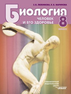 Книга "Биология. Человек и его здоровье. 8 класс" – З. В. Любимова, 2012